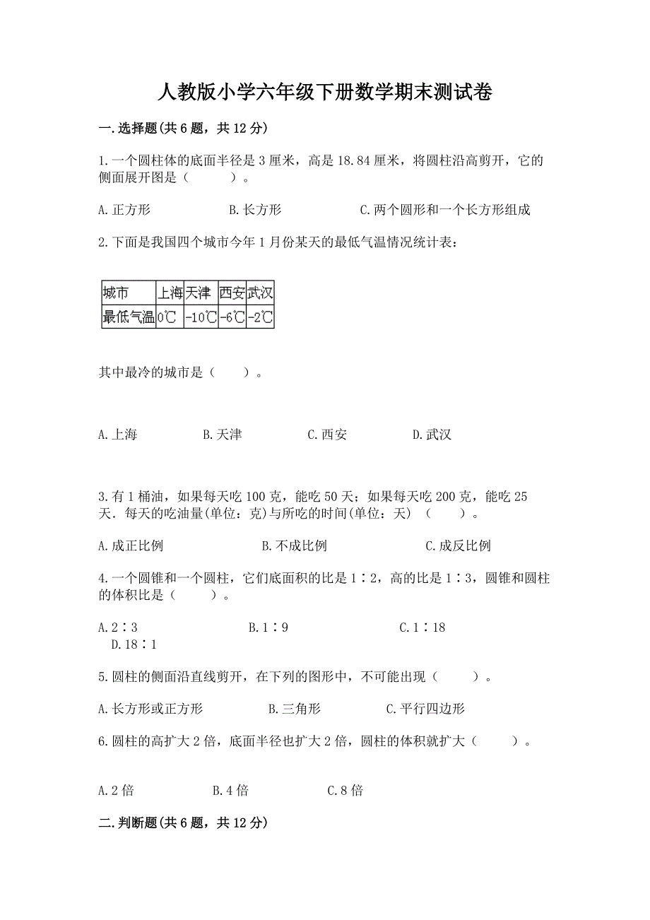 人教版小学六年级下册数学期末测试卷及答案（全优）.docx_第1页