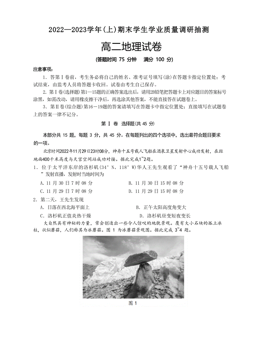 重庆市北碚区2022-2023学年高二上学期期末考试 地理 WORD版含答案.docx_第1页