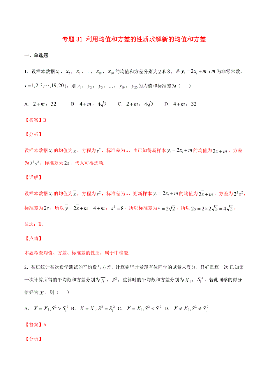 2023届新高考数学培优专练 专题31 利用均值和方差的性质求解新的均值和方差（教师版）.docx_第1页