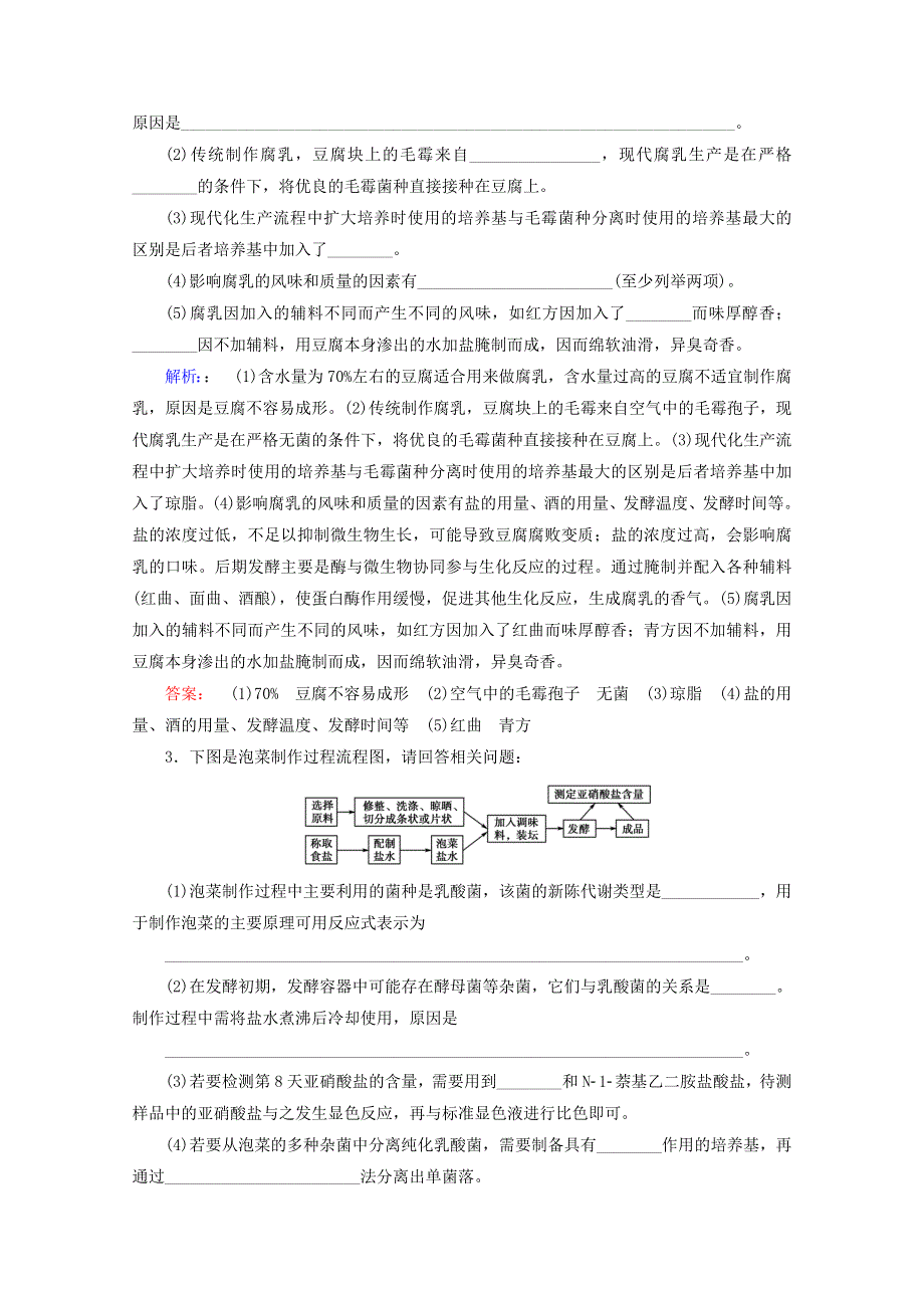 2022届高考生物一轮复习 课时作业（三十五）传统发酵技术和酶的应用（含解析）新人教版.doc_第2页