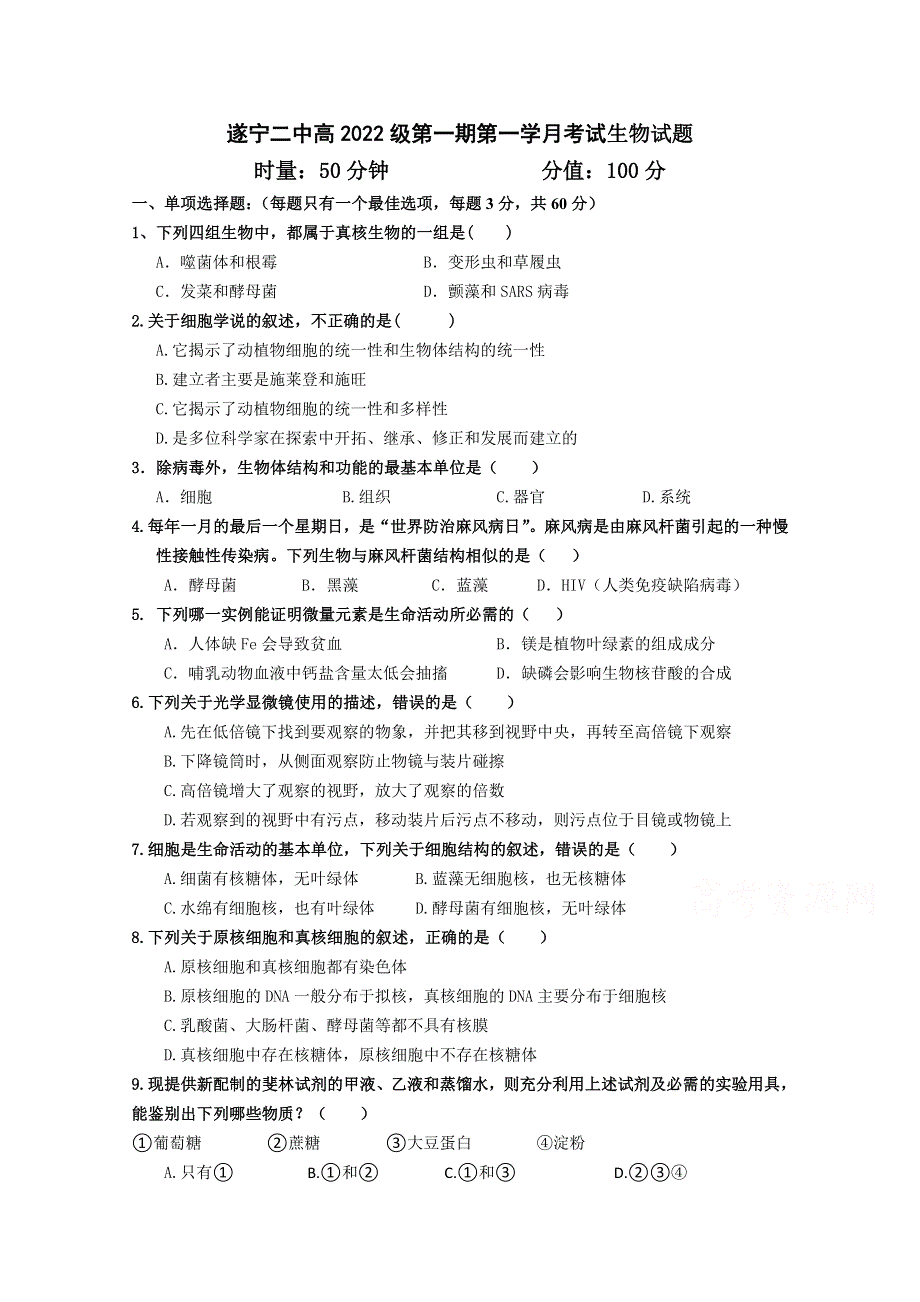 四川省遂宁二中2019-2020学年高一上学期第一次月考生物试卷 WORD版缺答案.doc_第1页