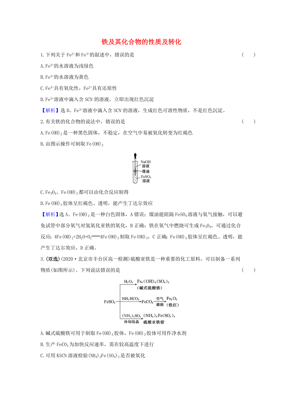 2020-2021学年新教材高中化学 专题9 金属与人类文明 专题提升训练（二）铁及其化合物的性质及转化（含解析）苏教版必修2.doc_第1页