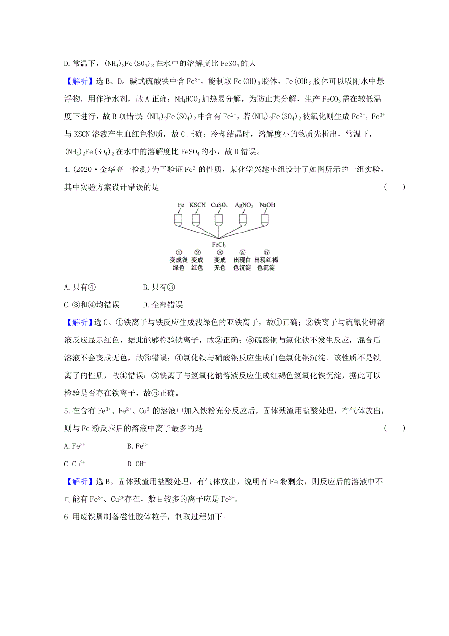 2020-2021学年新教材高中化学 专题9 金属与人类文明 专题提升训练（二）铁及其化合物的性质及转化（含解析）苏教版必修2.doc_第2页