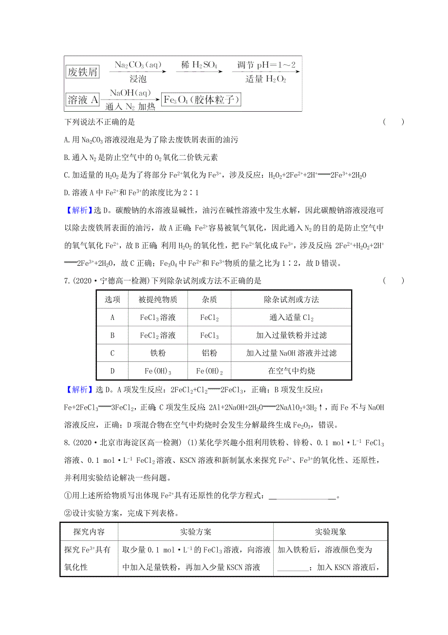 2020-2021学年新教材高中化学 专题9 金属与人类文明 专题提升训练（二）铁及其化合物的性质及转化（含解析）苏教版必修2.doc_第3页