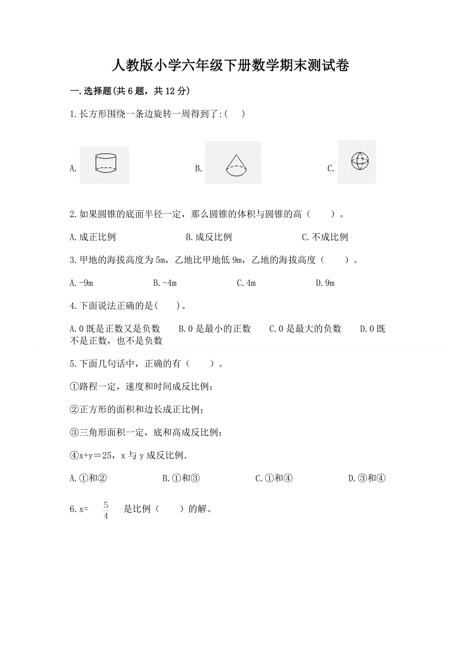 人教版小学六年级下册数学期末测试卷及答案（名师系列）.docx_第1页