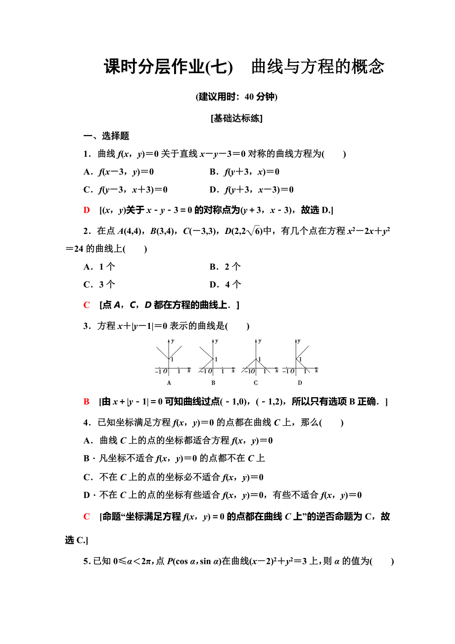 2019-2020学年人教B版数学选修2-1课时分层作业 7 曲线与方程的概念 WORD版含解析.doc_第1页