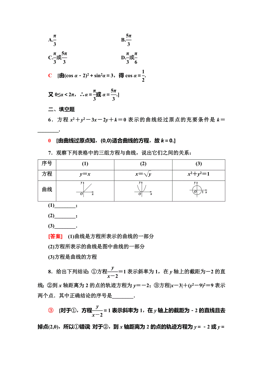 2019-2020学年人教B版数学选修2-1课时分层作业 7 曲线与方程的概念 WORD版含解析.doc_第2页