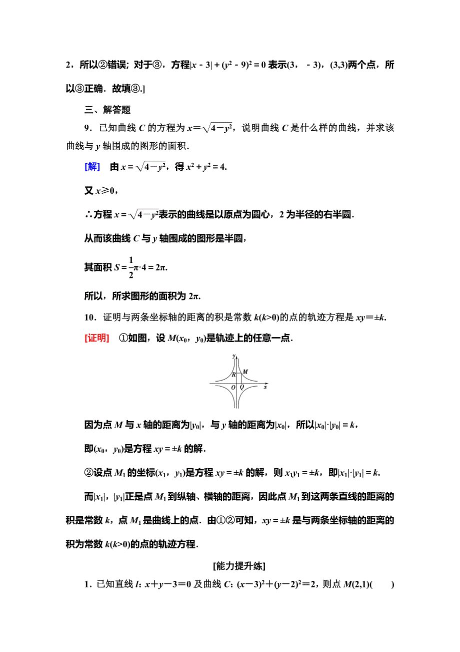 2019-2020学年人教B版数学选修2-1课时分层作业 7 曲线与方程的概念 WORD版含解析.doc_第3页