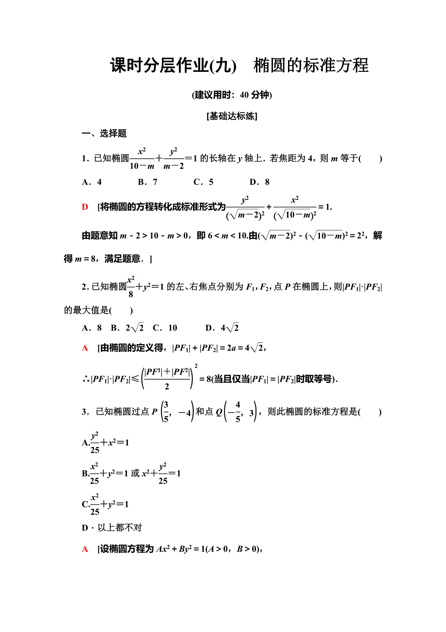 2019-2020学年人教B版数学选修2-1课时分层作业 9 椭圆的标准方程 WORD版含解析.doc_第1页