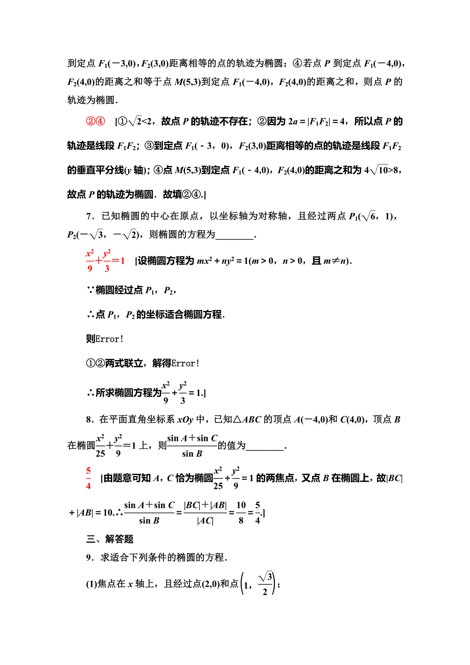 2019-2020学年人教B版数学选修2-1课时分层作业 9 椭圆的标准方程 WORD版含解析.doc_第3页