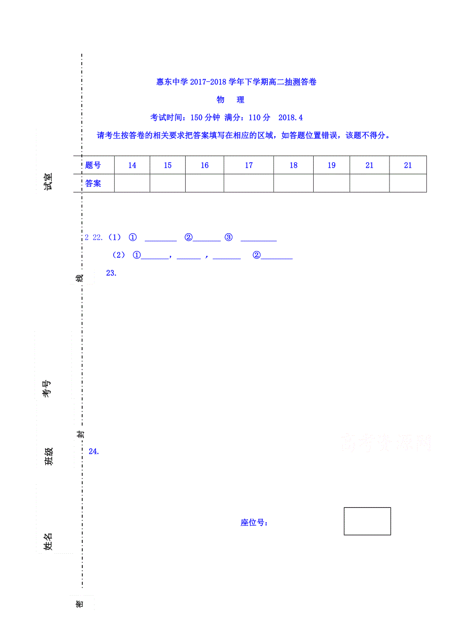 广东省惠州市惠东中学2017-2018学年高二下学期第一次月考试题（理综）物理答题卷 WORD版含答案.doc_第1页