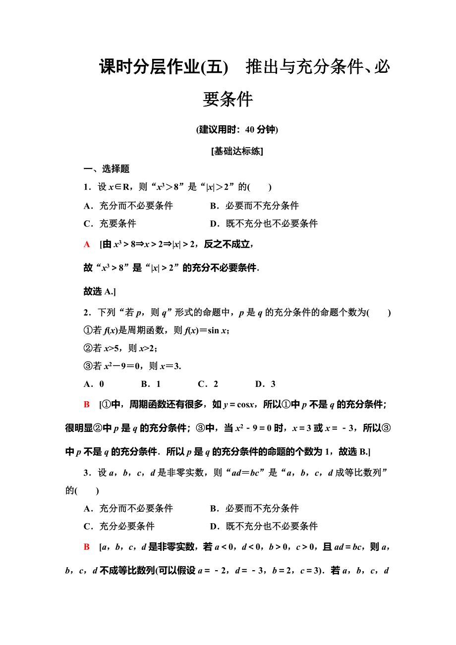 2019-2020学年人教B版数学选修2-1课时分层作业 5 推出与充分条件、必要条件 WORD版含解析.doc_第1页