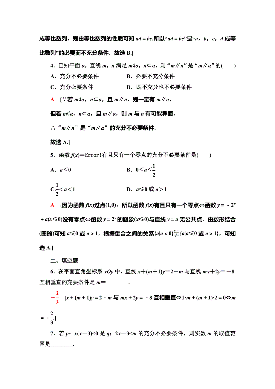 2019-2020学年人教B版数学选修2-1课时分层作业 5 推出与充分条件、必要条件 WORD版含解析.doc_第2页