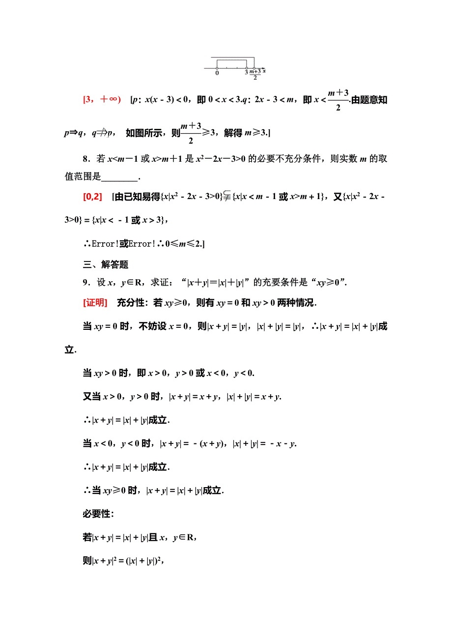 2019-2020学年人教B版数学选修2-1课时分层作业 5 推出与充分条件、必要条件 WORD版含解析.doc_第3页