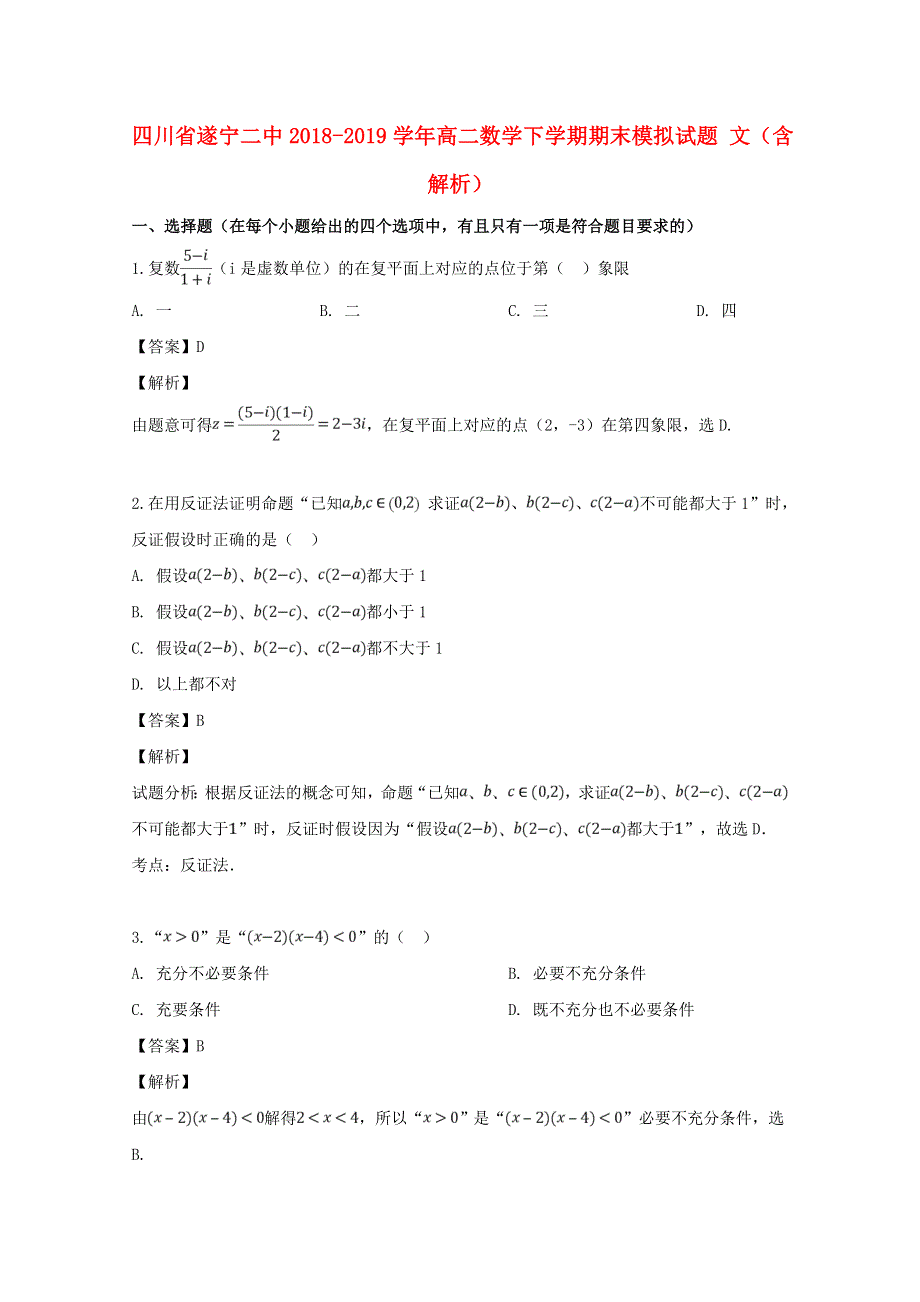 四川省遂宁二中2018-2019学年高二数学下学期期末模拟试题 文（含解析）.doc_第1页