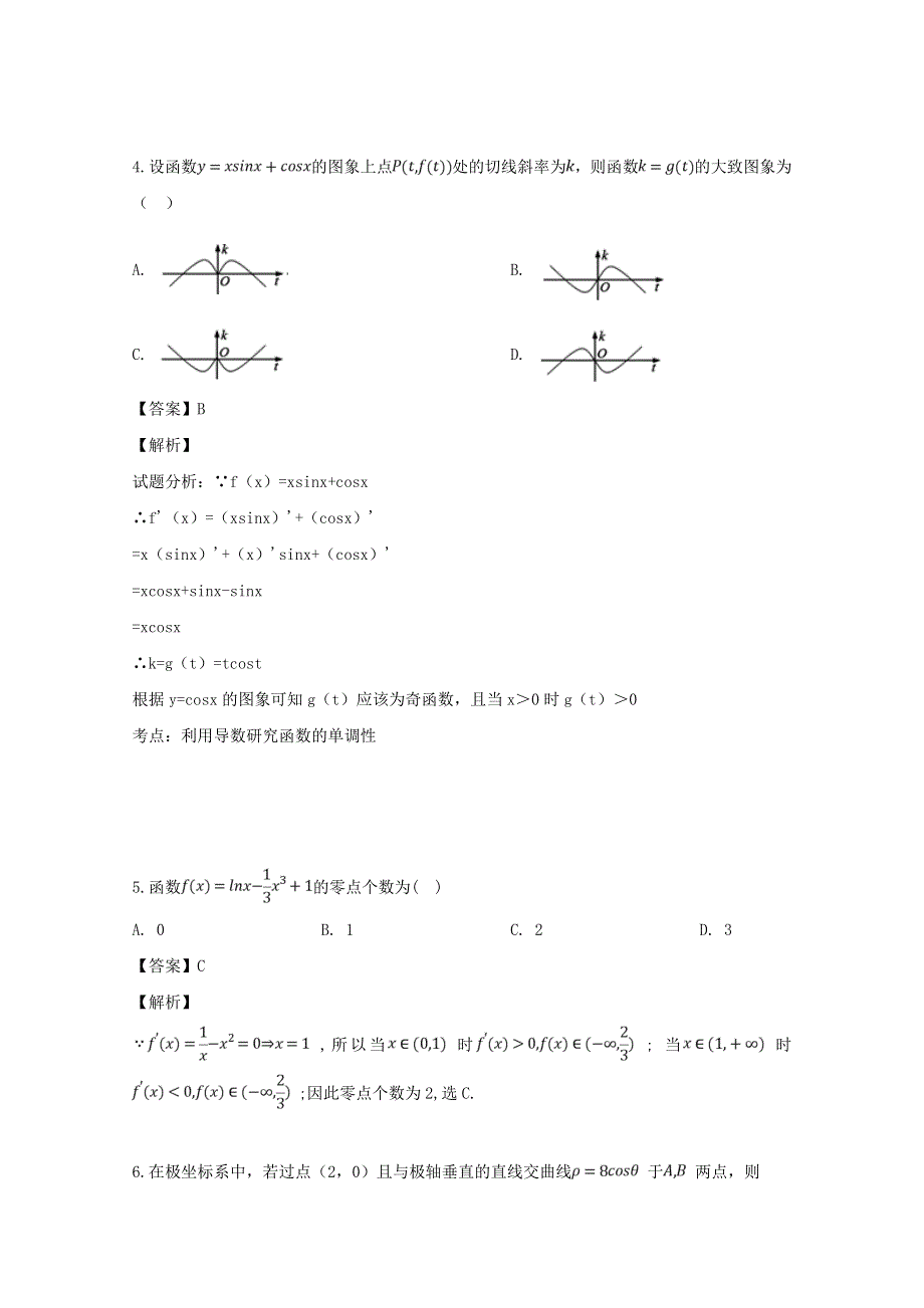 四川省遂宁二中2018-2019学年高二数学下学期期末模拟试题 文（含解析）.doc_第2页