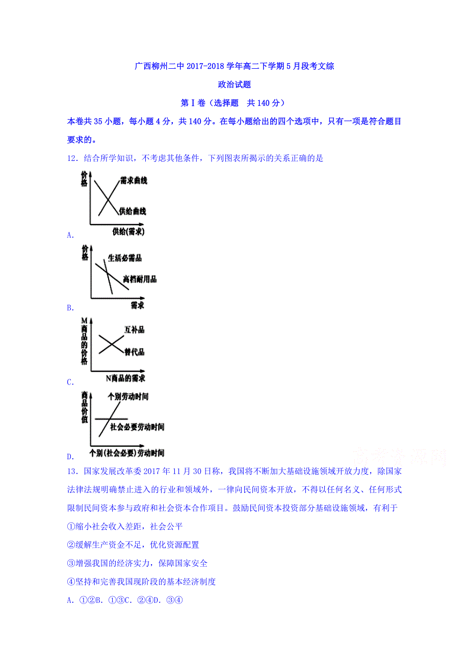 广西省柳州市第二中学2017-2018学年高二下学期5月段考文综政治试题 WORD版含答案.doc_第1页