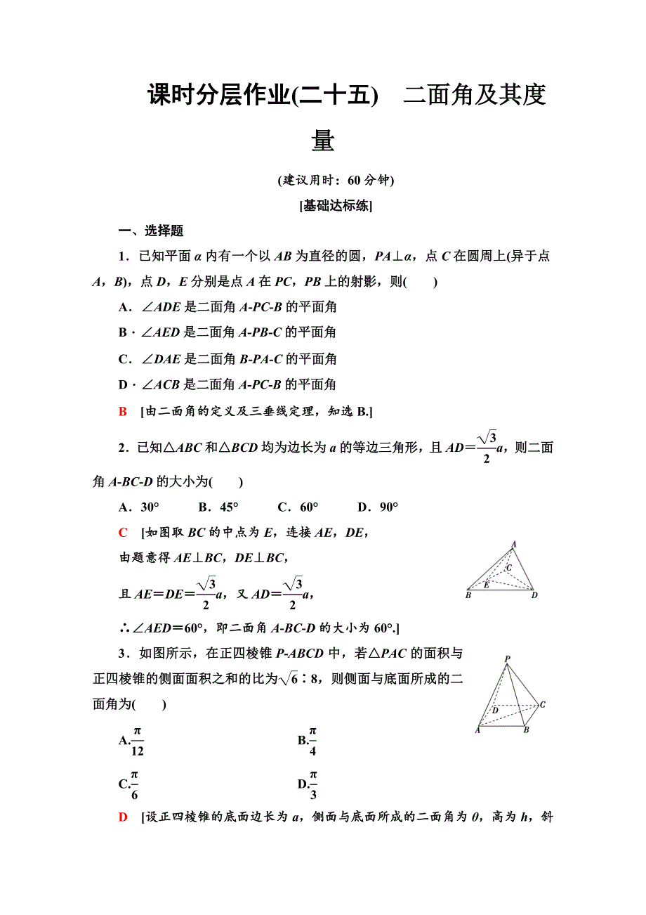 2019-2020学年人教B版数学选修2-1课时分层作业 25 二面角及其度量 WORD版含解析.doc_第1页