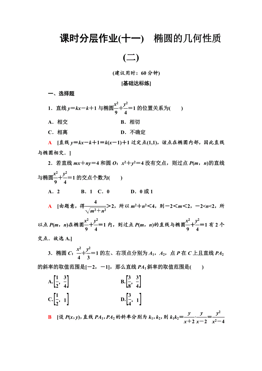 2019-2020学年人教B版数学选修2-1课时分层作业 11 椭圆的几何性质（二） WORD版含解析.doc_第1页