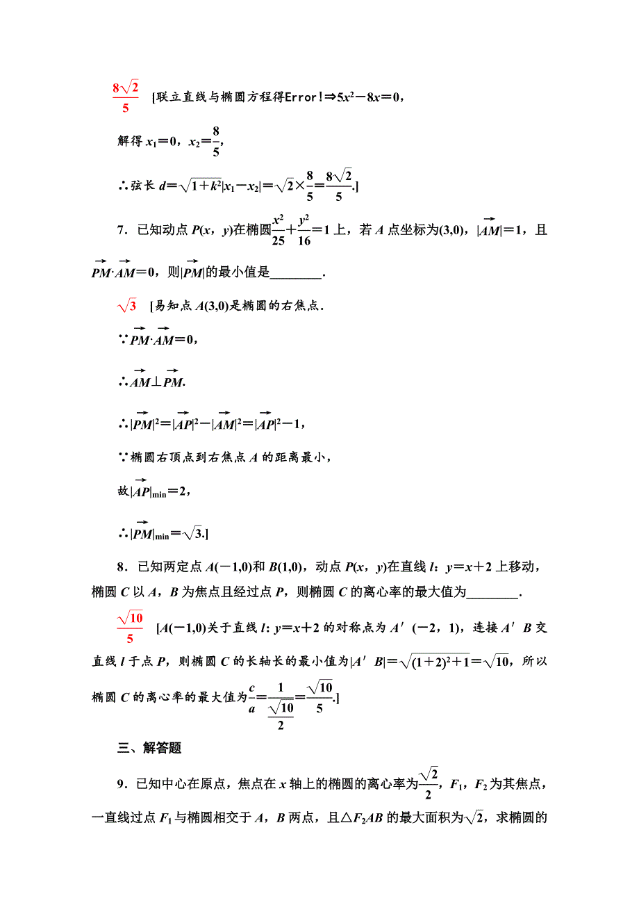 2019-2020学年人教B版数学选修2-1课时分层作业 11 椭圆的几何性质（二） WORD版含解析.doc_第3页