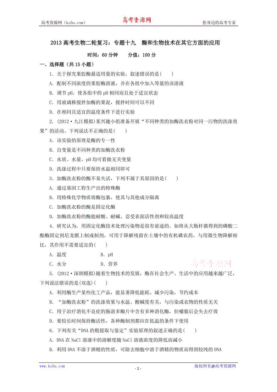 《原创》2013届高三生物复习：专题十九酶和生物技术在其它方面的应用综合检测.doc_第1页