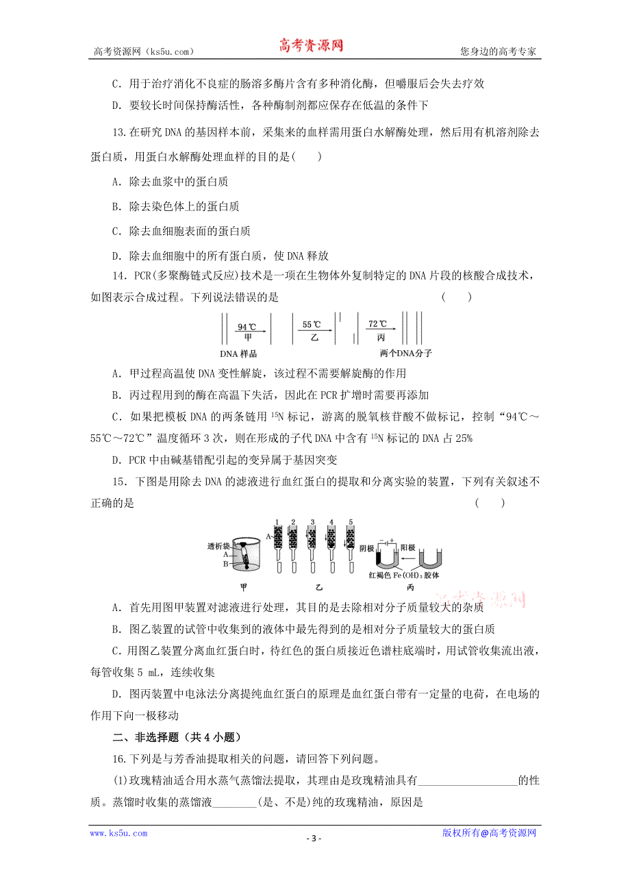 《原创》2013届高三生物复习：专题十九酶和生物技术在其它方面的应用综合检测.doc_第3页