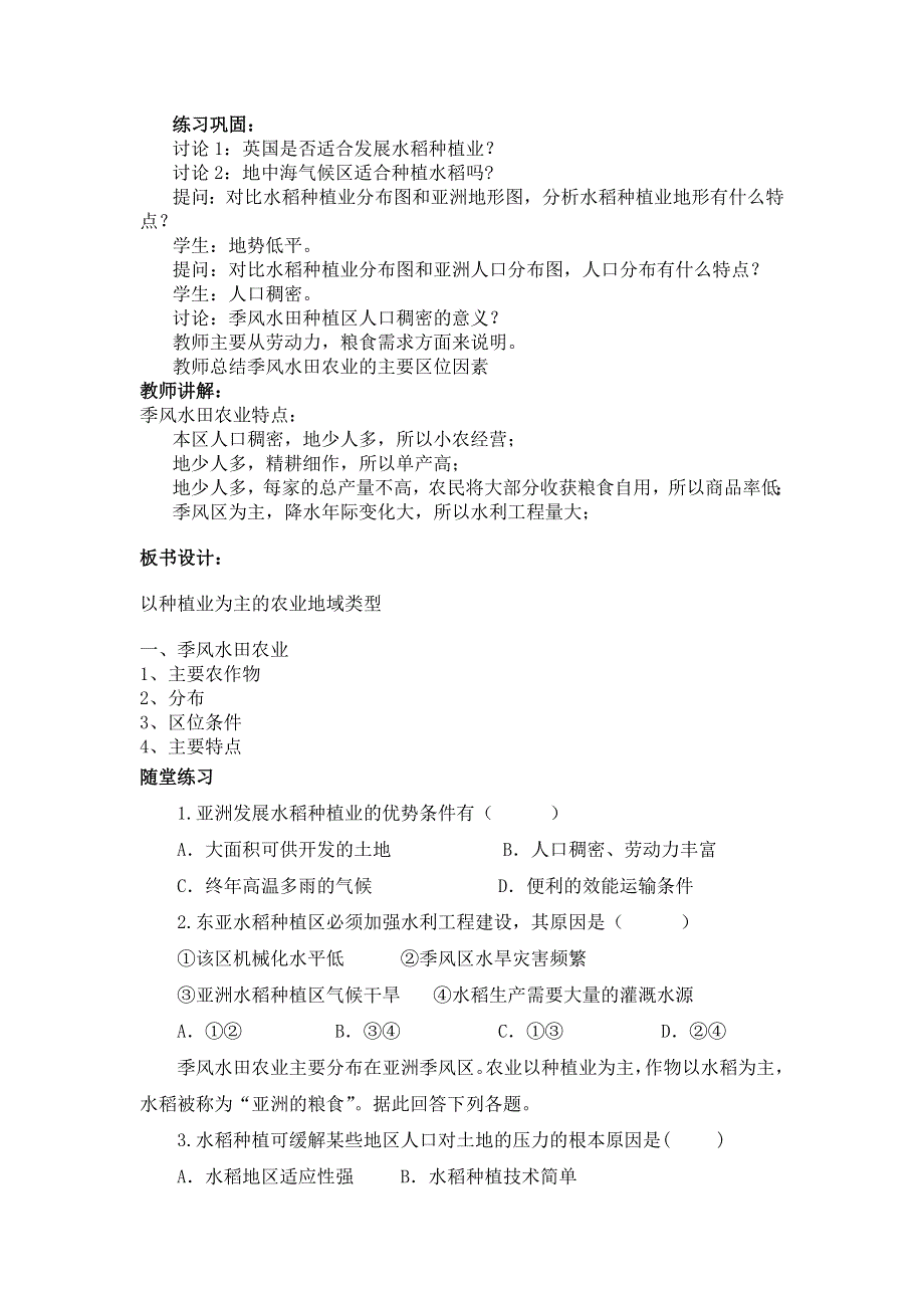 广东省惠州市惠东县安墩中学人教版高中地理必修二：3-2以种植业为主的农业地域类型 教案 .doc_第2页