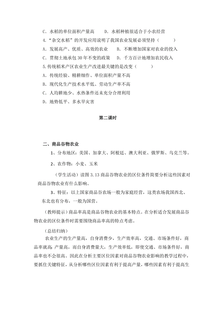 广东省惠州市惠东县安墩中学人教版高中地理必修二：3-2以种植业为主的农业地域类型 教案 .doc_第3页