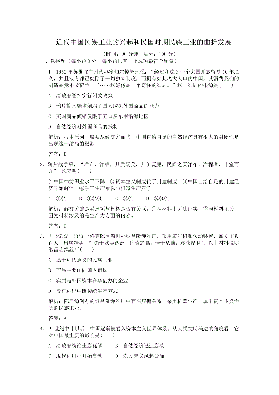 2012年高一历史测试：近代中国民族工业的兴起与民国时期民族工业的曲折发展（人民版必修二）.doc_第1页