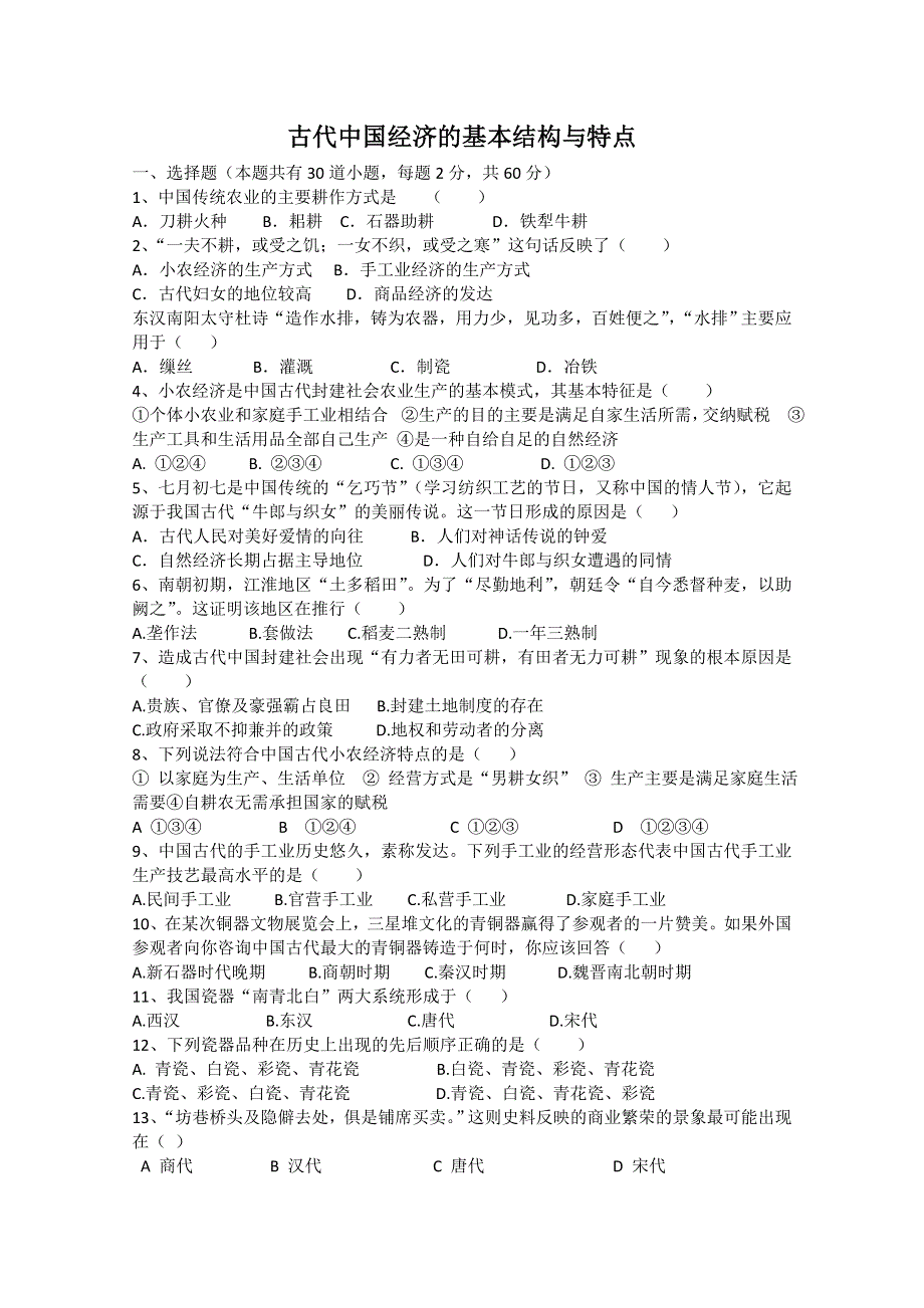 2012年高一历史测试：专题一古代中国经济的基本结构与特点（人民版必修2）.doc_第1页