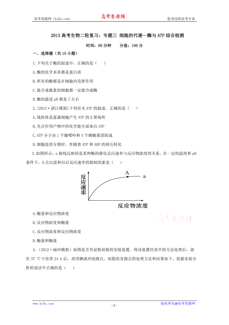 《原创》2013届高三生物复习：专题三 细胞的代谢--酶与ATP综合检测.doc_第1页