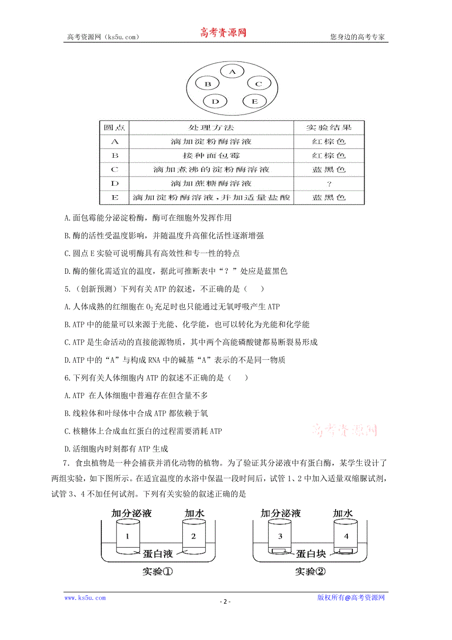 《原创》2013届高三生物复习：专题三 细胞的代谢--酶与ATP综合检测.doc_第2页