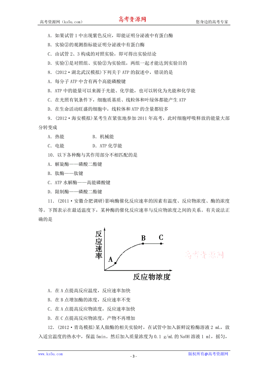 《原创》2013届高三生物复习：专题三 细胞的代谢--酶与ATP综合检测.doc_第3页