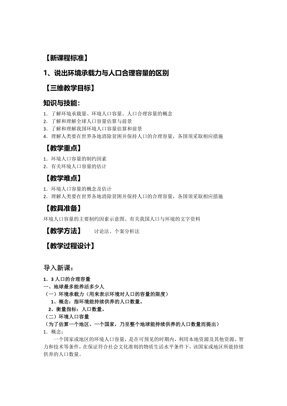 广东省惠州市惠东县安墩中学人教版高中地理必修二：1-3人口的合理容量 教案 .doc_第1页