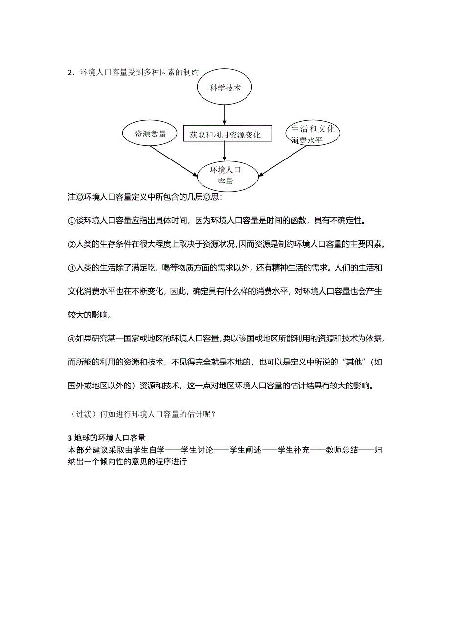 广东省惠州市惠东县安墩中学人教版高中地理必修二：1-3人口的合理容量 教案 .doc_第2页