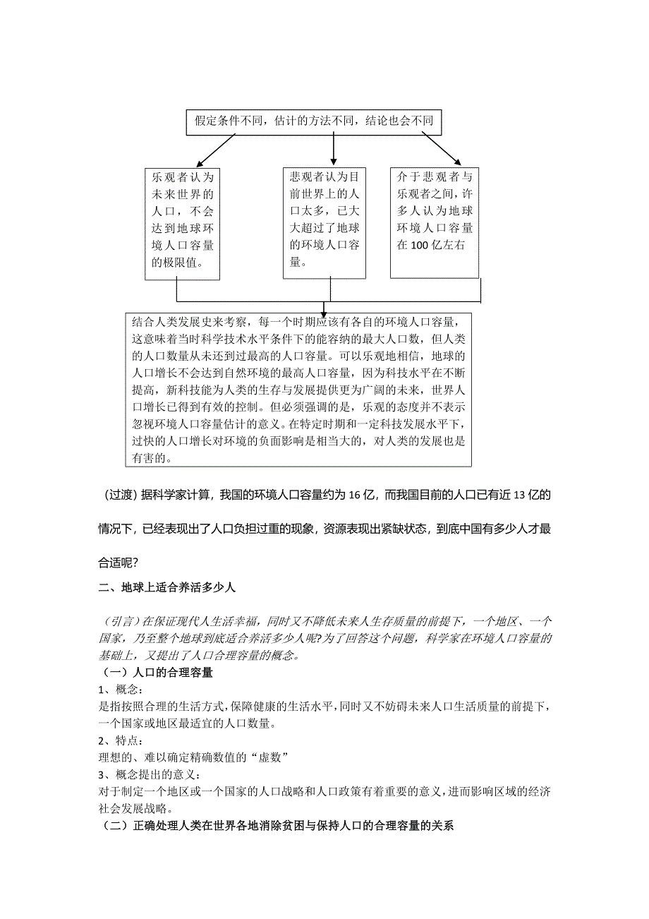 广东省惠州市惠东县安墩中学人教版高中地理必修二：1-3人口的合理容量 教案 .doc_第3页