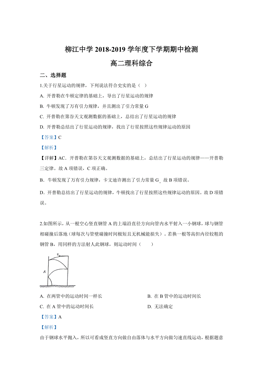 广西省柳州市柳江中学2018-2019学年高二下学期期中考试理科综合物理试卷 WORD版含解析.doc_第1页