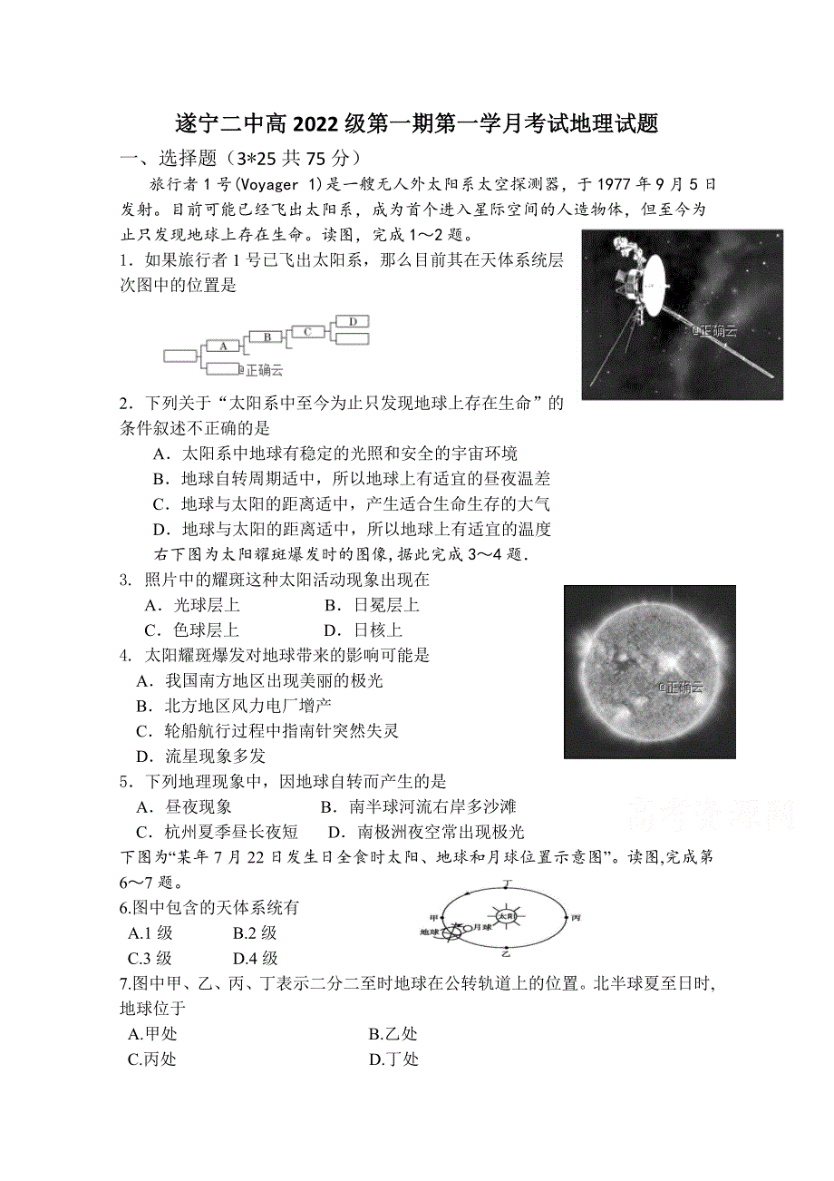 四川省遂宁二中2019-2020学年高一上学期第一次月考地理试卷 WORD版含答案.doc_第1页