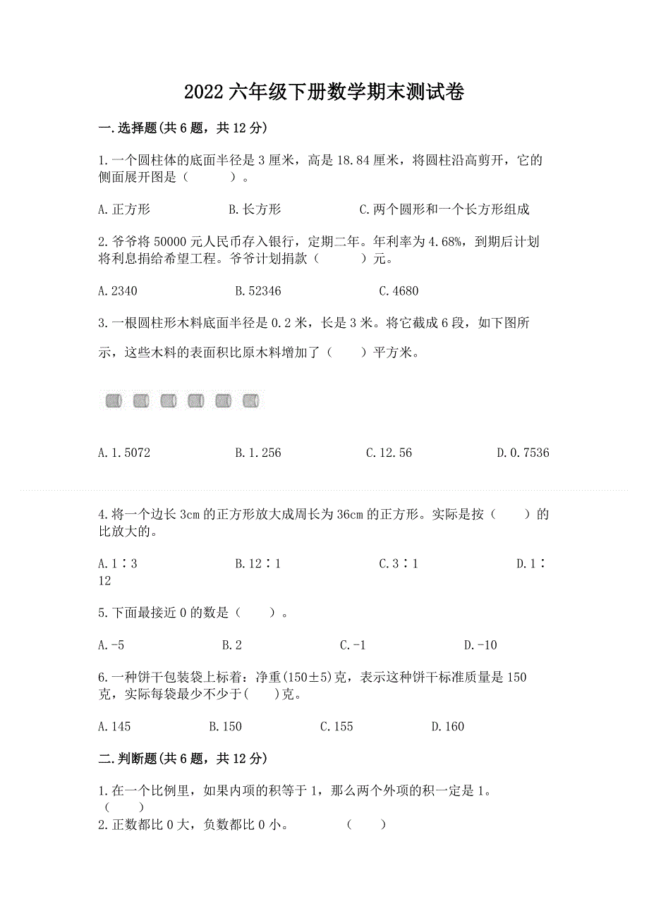 2022六年级下册数学期末测试卷含答案【达标题】.docx_第1页