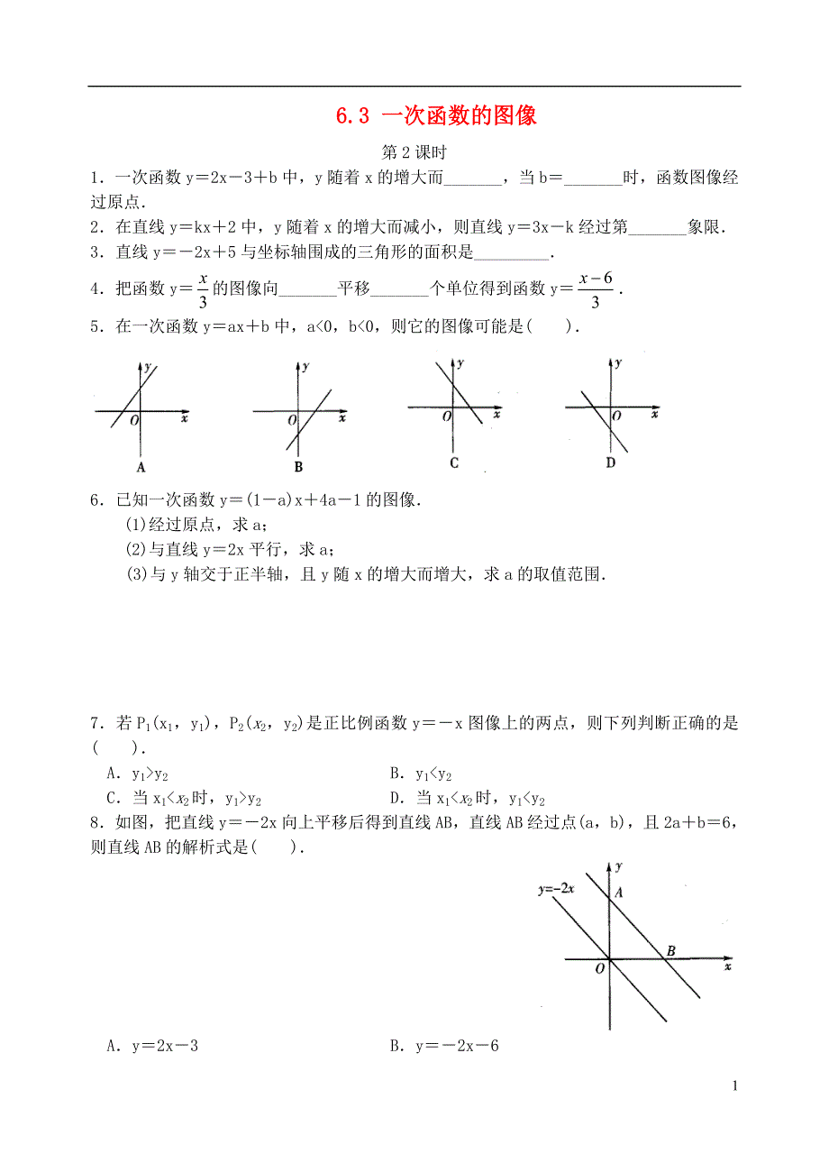 2015秋八年级数学上册6.3一次函数的图像第2课时练习新版苏科版.doc_第1页