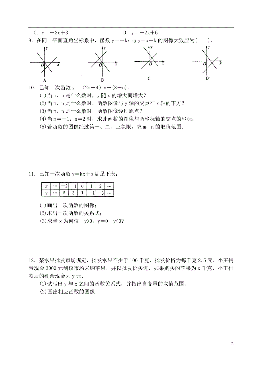 2015秋八年级数学上册6.3一次函数的图像第2课时练习新版苏科版.doc_第2页