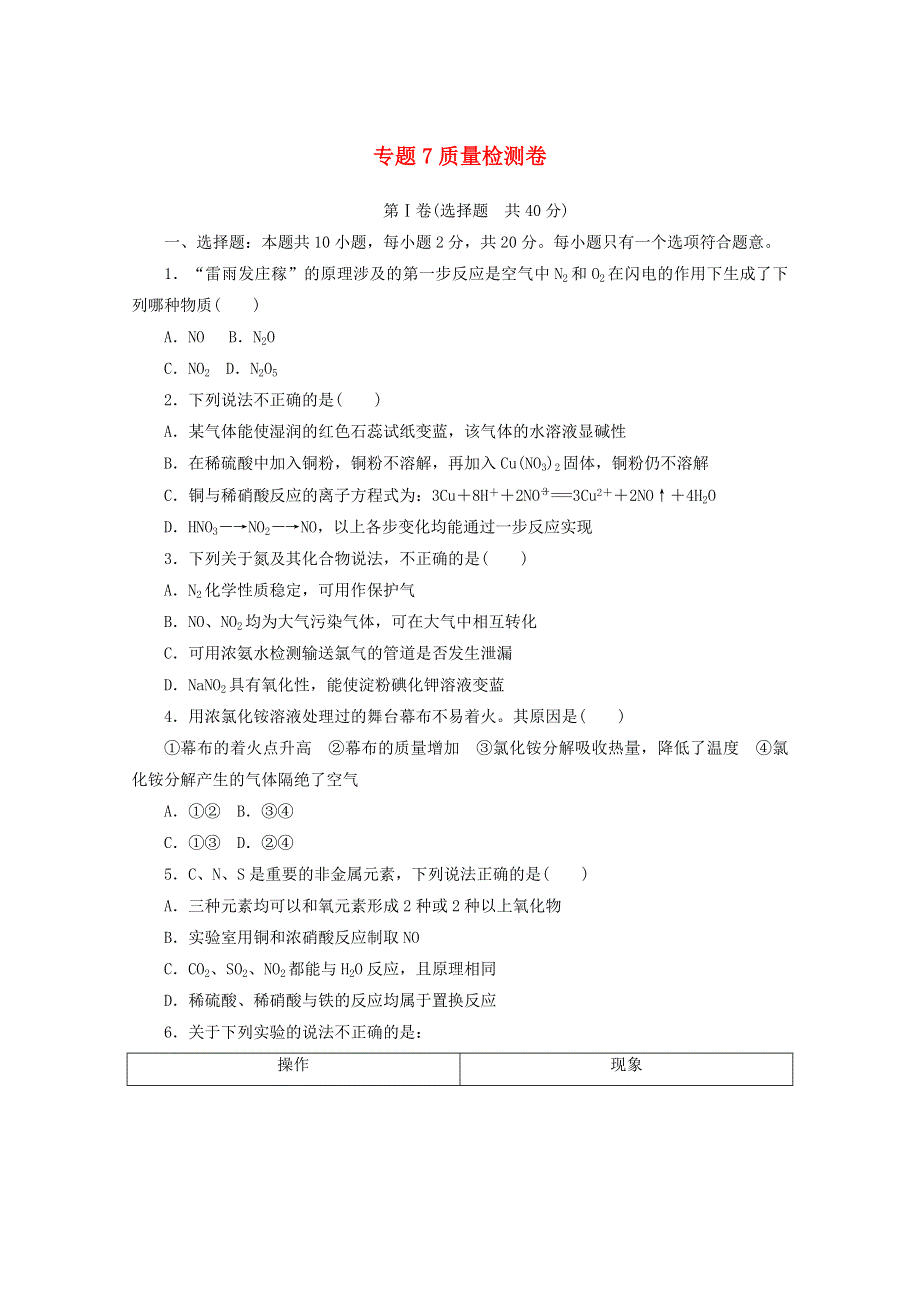 2020-2021学年新教材高中化学 专题七 氮与社会可持续发展 质量检测卷（含解析）苏教版必修第二册.doc_第1页