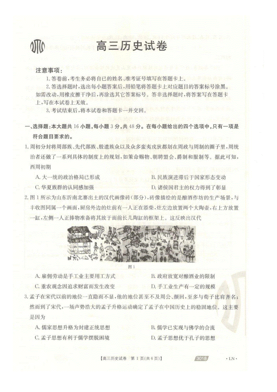 辽宁省沈阳市郊联体2021届高三下学期一模考试历史试卷 PDF版含答案.pdf_第1页