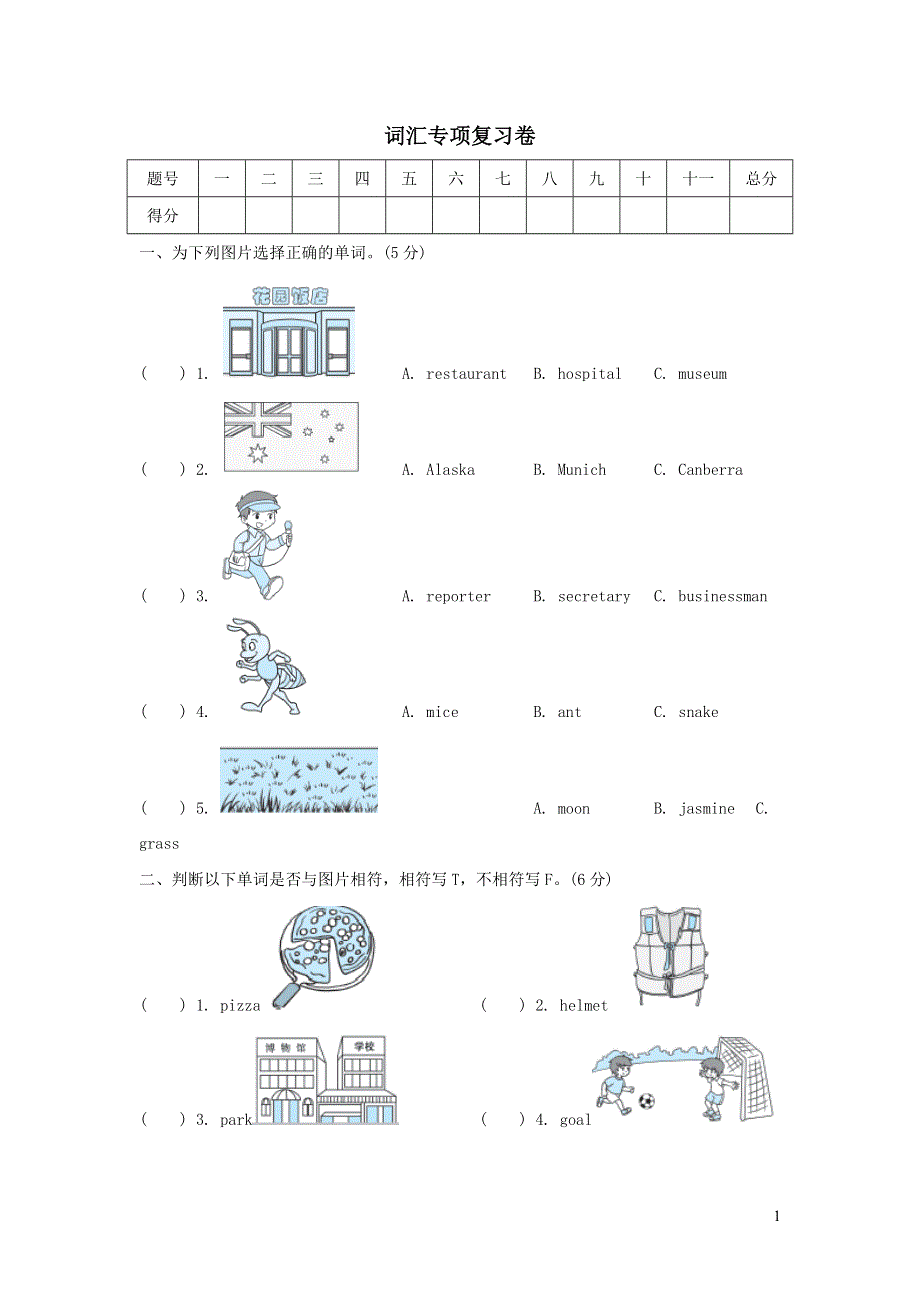 六年级英语上册词汇专项复习卷（人教PEP）.doc_第1页