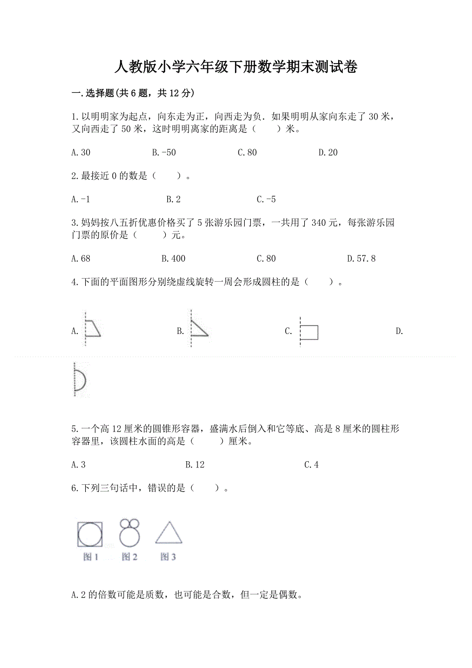 人教版小学六年级下册数学期末测试卷及答案（精选题）.docx_第1页