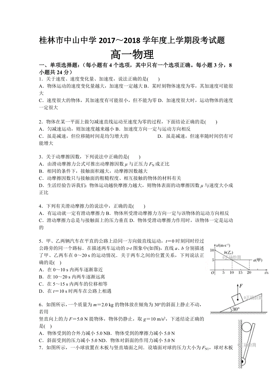 广西省桂林中山中学2017-2018上学期高一段考物理试卷 WORD版含答案.doc_第1页