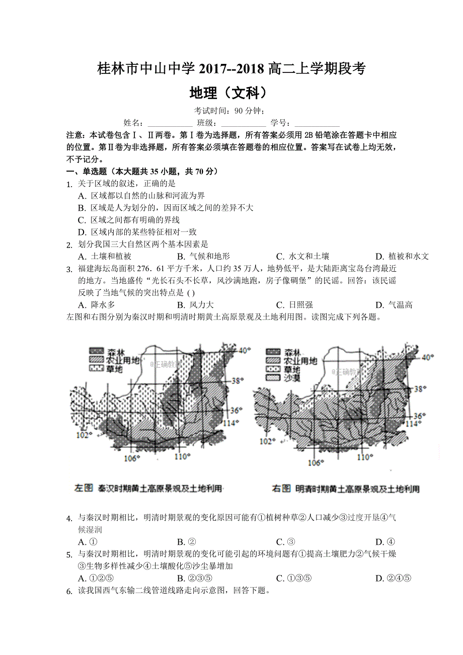 广西省桂林中山中学2017-2018学年高二上学期段考地理（文）试卷 WORD版含答案.doc_第1页