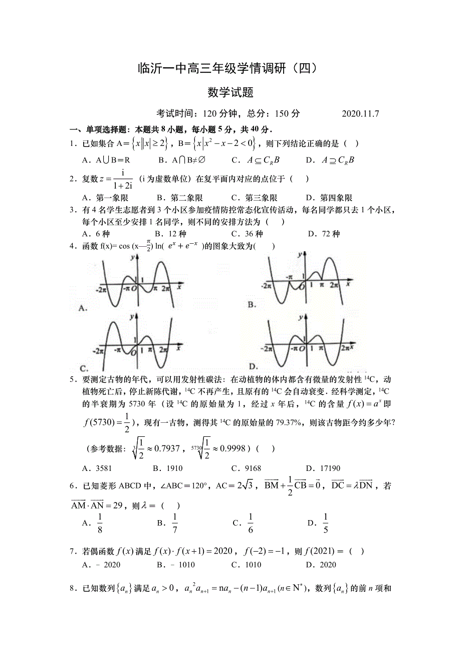 山东省临沂一中2021届高三上学期学情调研数学试卷（四） WORD版含答案.docx_第1页