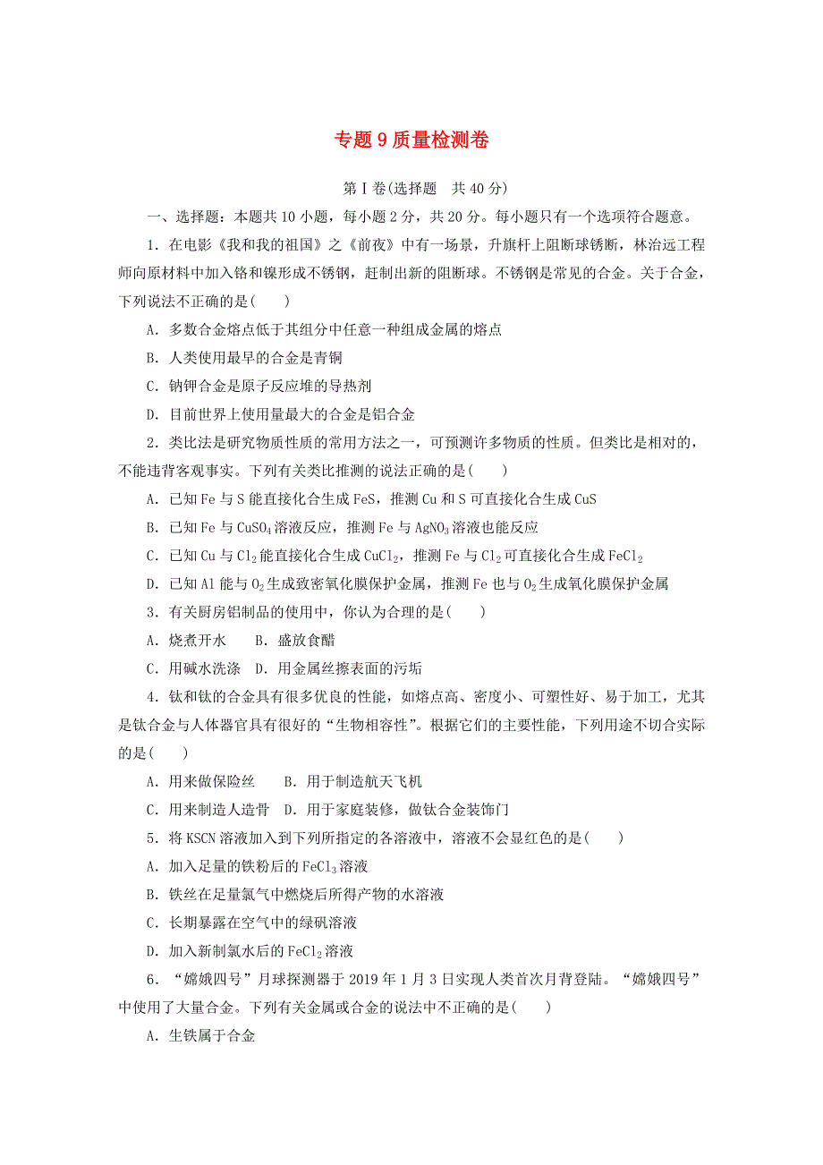 2020-2021学年新教材高中化学 专题九 金属与人类文明 质量检测卷（含解析）苏教版必修第二册.doc_第1页