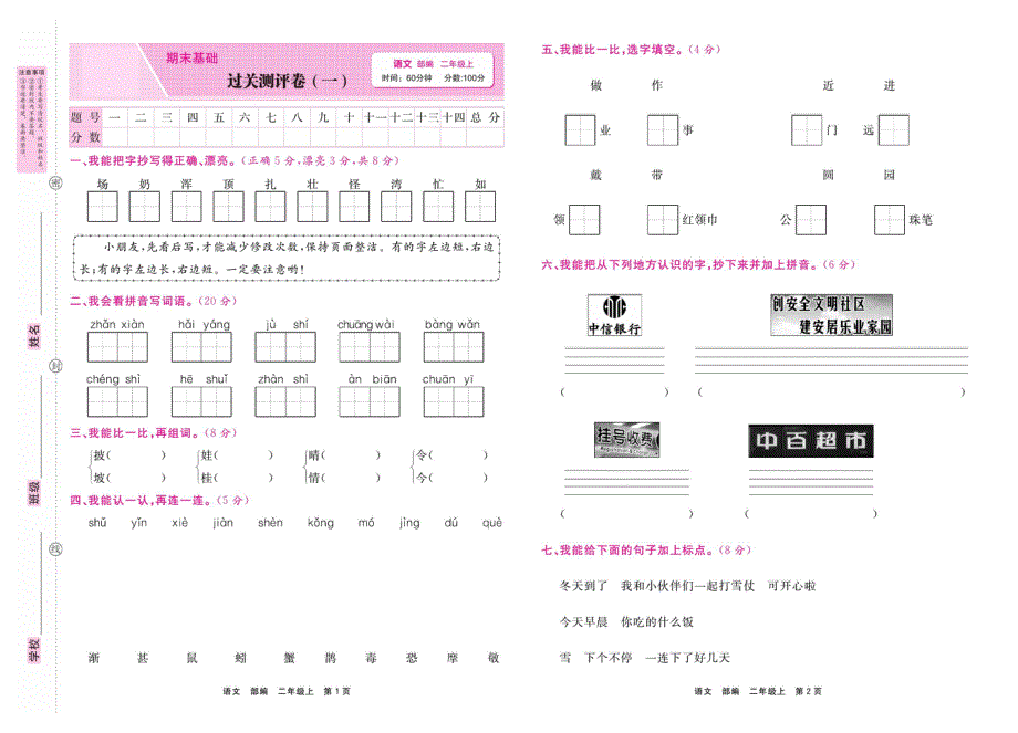 部编版二年级语文上学期期末过关测评卷1（PDF版）.pdf_第1页